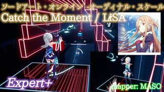 【ビートセイバー】Catch the Moment - LiSA / ソードアート・オンライン -オーディナル・スケール- (Expert+)【SS】