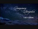 Imaginary Perception - "月影の追憶達 (reminiscences of a moonshine)"
