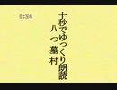 【第三回10秒動画祭】十秒でゆっくり朗読「八つ墓村」