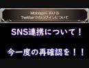 【グラブル】期日は近い！モバゲーとのTwitter連携について今一度確認しよう！【琴葉茜】