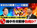 【緊迫】韓国大統領の台湾発言に中国が激怒!外交戦争勃発か?【時事ニュース解説】