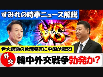 【緊迫】韓国大統領の台湾発言に中国が激怒!外交戦争勃発か?【時事ニュース解説】