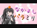 なかよしパラミリ【第三回10秒動画祭】