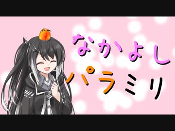 なかよしパラミリ【第三回10秒動画祭】