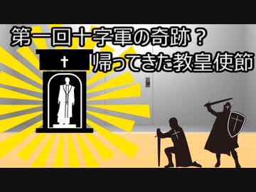 ゆっくり歴史よもやま話　帰ってきた教皇使節