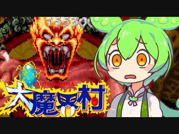 【第三回１０秒動画祭】ずんだもんと見る１０秒以内に終わるラスボス【大魔界村】