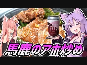 ゆかつま！♯21　馬鹿のアホ炒め &amp; 茜 【VOICEROIDキッチン】