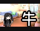 【第三回10秒動画祭】うし