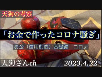★天狗の考察「お金で作ったコロナ騒ぎ」（お金（信用創造）基礎編　コロナ）