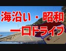 まるでバーチャルいいゲーマーと山陰の海沿いをドライブしているかのような気分になれる動画編。【バーチャルいいゲーマー佳作選】