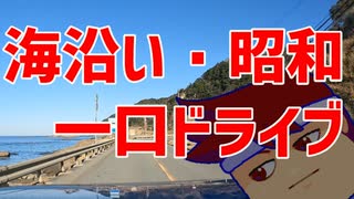 まるでバーチャルいいゲーマーと山陰の海沿いをドライブしているかのような気分になれる動画編。【バーチャルいいゲーマー佳作選】