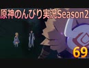 【原神】原神のんびり実況Season2【69】【Genshin Impact】