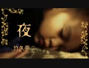 【VOICEVOX朗読】夜
