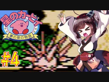 【星のカービィ】ファミコン版夢の泉をやっていく東北きりたん　part4　【VOICEROID実況】