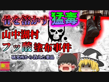【2012年】骨をも溶かす''猛毒'' フラれた腹いせに靴に塗りたくり… 全ての指が壊疽し切断することに 『山中湖村研究員フッ酸塗布』【ゆっくり解説】