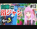【第三回10秒動画祭】茜のスプラトゥーンをもっと楽しむ13の方法：沼ジャンと茜【A.I.VOICE実況】