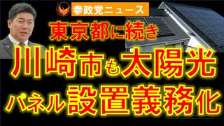 0422川崎市も太陽光パネル設置を義務化【参政党ニュース】