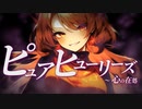 【東方自作アレンジ】ピュアヒューリーズ　～ 心の在処（故郷の星が映る海）