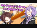 【VOICEROID劇場】ゆかりさんはパン作ったことがあるそうです【第三回10秒動画祭】