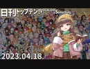日刊トップテン！VOCALOID＆something【日刊ぼかさん2023.04.18】
