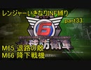 【地球防衛軍6】一般R、いきなりINF縛りでまたhageるpart33(ニコニコ動画版)【ゆっくり実況】