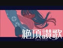 【歌コレ2023春】【クセが強い歌ってみた】絶頂讃歌／和ぬか【key】