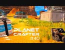 【The Planet Crafter】惑星作り変える　part 40