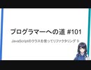 プログラマーへの道 #101 JavaScriptのクラスを使ってリファクタリング 9（プログラミング入門）