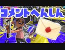 【スプラ3】いよいよ３桁コメント返信（キワメルトゥーン #100）