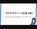 プログラマーへの道 #99 JavaScriptのクラスを使ってリファクタリング 7（プログラミング入門）