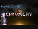 【Chivalry2】中世どつきあい大合戦チュートリアル【結月ゆかり実況プレイ】