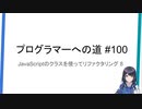 プログラマーへの道 #100 JavaScriptのクラスを使ってリファクタリング 8（プログラミング入門）