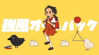 【個性的な歌声で】強風オールバック covered by 音兎はなお【歌ってみた】