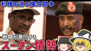 2人の将軍の権力闘争...戦闘激化のスーダン情勢解説【ゆっくり解説】