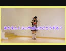 【眠井シキ】ありえんくらいやばいけどどうする？【踊ってみた】【#踊オフ2023】