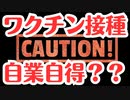 【ワクチン】騙されて打った人が悪いのか？