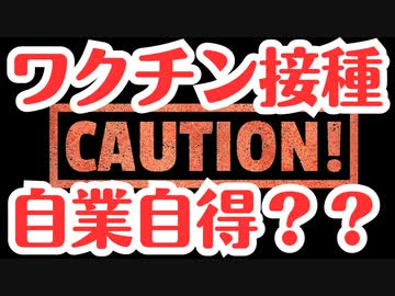 【ワクチン】騙されて打った人が悪いのか？