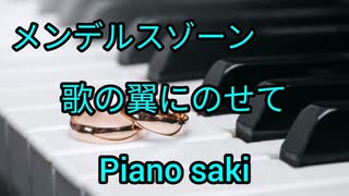 メンデルスゾーン　歌の翼にのせて　ピアノ演奏