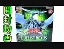 【遊戯王】5D'sが大好きな男のDUELIST NEXUS 開封!!【開封動画】