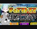 【 FGOガチャ実況　】春のティアマトママガチャ