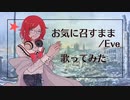 【歌ってみた】お気に召すまま/Eve【寿 燦々】