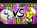 【第二十回】鳴りやまぬヨシオ VS パジャマの革命家【Dブロック第七試合】-64スマブラCPUトナメ実況-