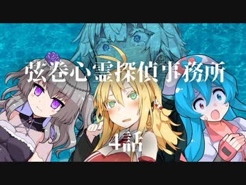 【ソフトウェアトーク劇場】弦巻心霊探偵事務所 4話
