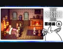 【オクトパストラベラー2＊実況】私の物語を紡いで行きます！第五十三章