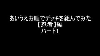 【遊戯王マスターデュエル】あいうえお順でデッキを組んでみた【忍者】編　パート１