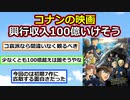 劇場版『名探偵コナン黒鉄の魚影』、公開3日で31億円突破！100億いけそうｗｗｗ【ゆっくり】【2ch】【ずんだもん】