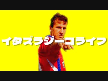 イタズラジーコライフ