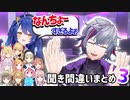 不破湊の聞き間違い・面白い聞き返しまとめ3【にじさんじ切り抜き】