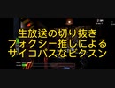 フォクシー推しによるサイコパスなビクスン