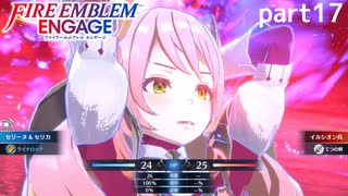 【FEエンゲージ】ファイアーエムブレムエンゲージ 実況プレイ part17